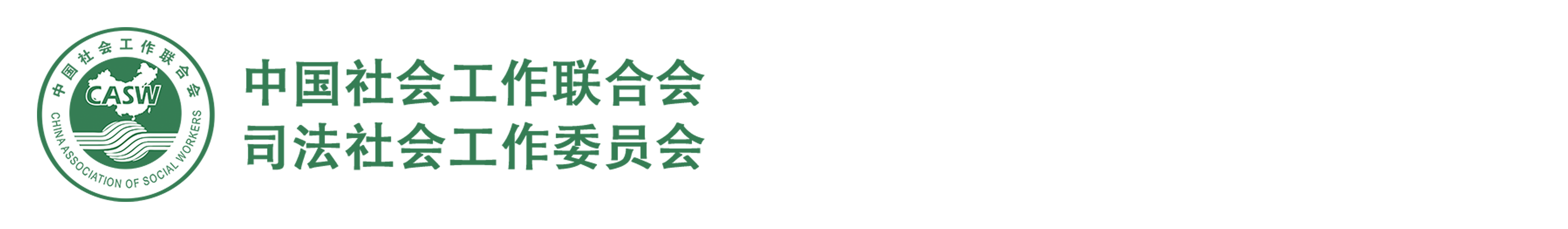 中国社会工作联合会司法社会工作委员会